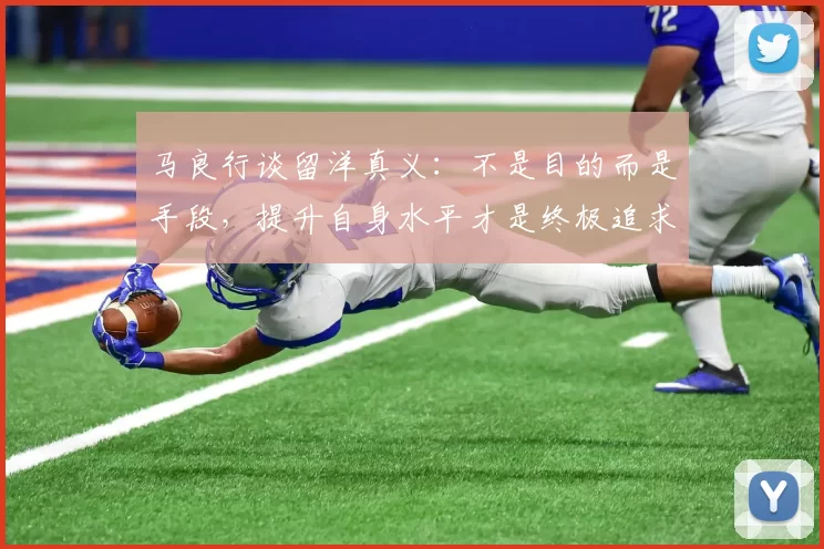 马良行谈留洋真义：不是目的而是手段，提升自身水平才是终极追求