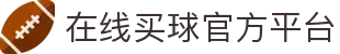 在线买球官方网站-五大联赛买球网站